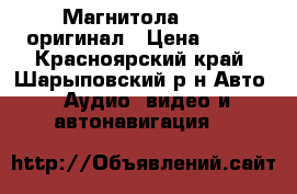 Магнитола Honda оригинал › Цена ­ 300 - Красноярский край, Шарыповский р-н Авто » Аудио, видео и автонавигация   